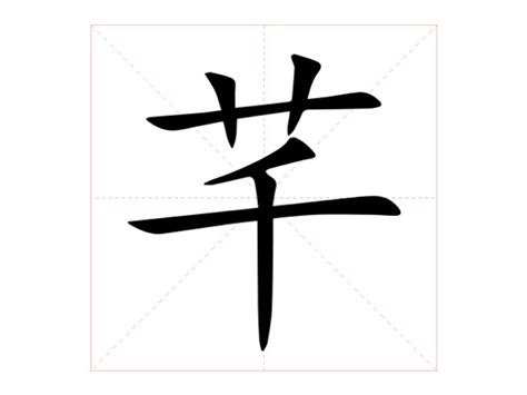 芊的意思名字|芊芊